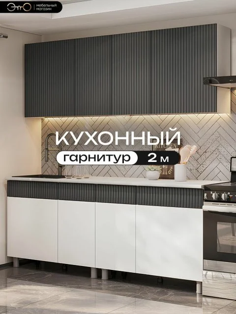 Кухонный гарнитур "Софи" 2 м , Графит матовый/Гранит белый